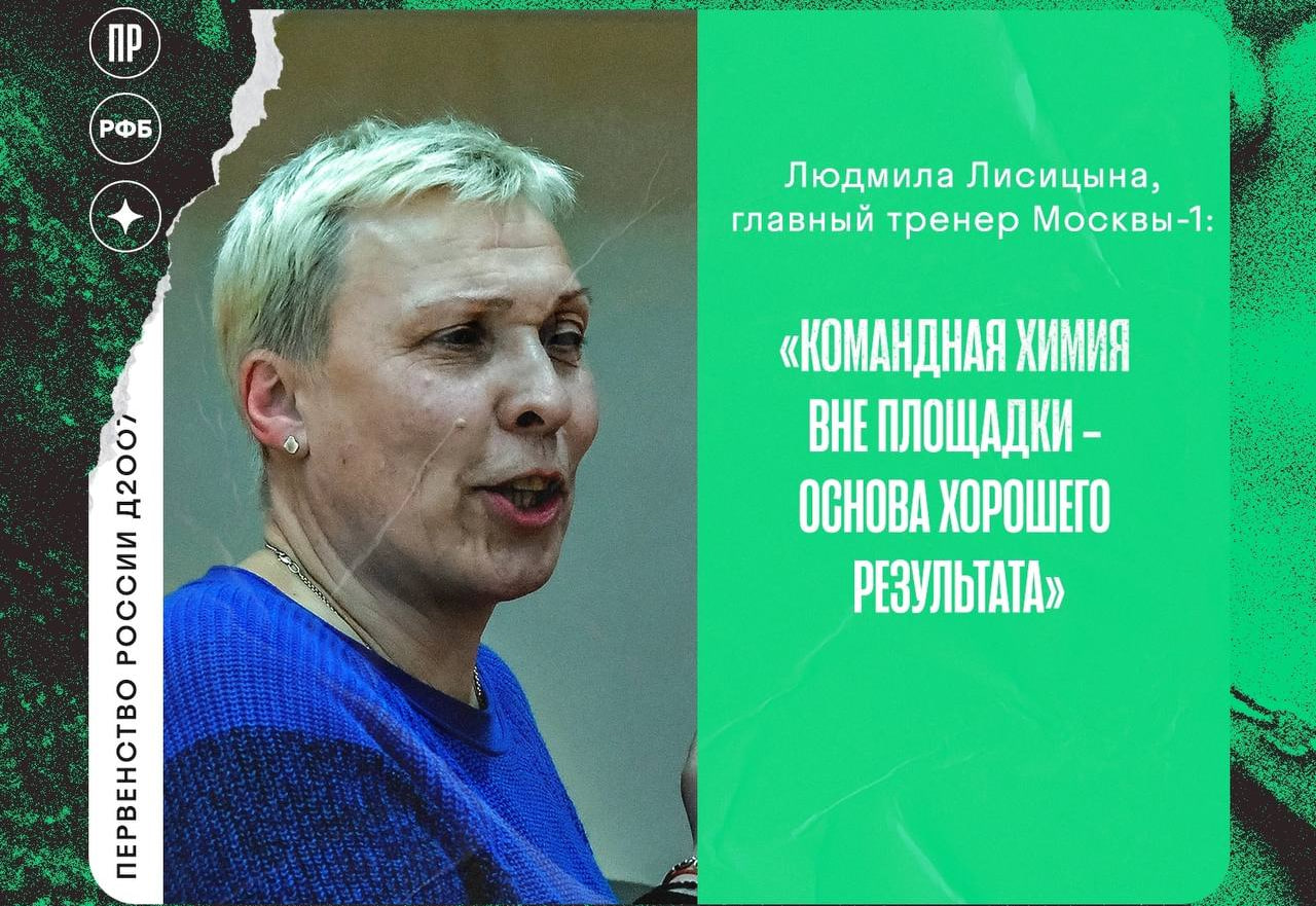 Людмила Лисицына: «Командная химия вне площадки – основа хорошего результата»